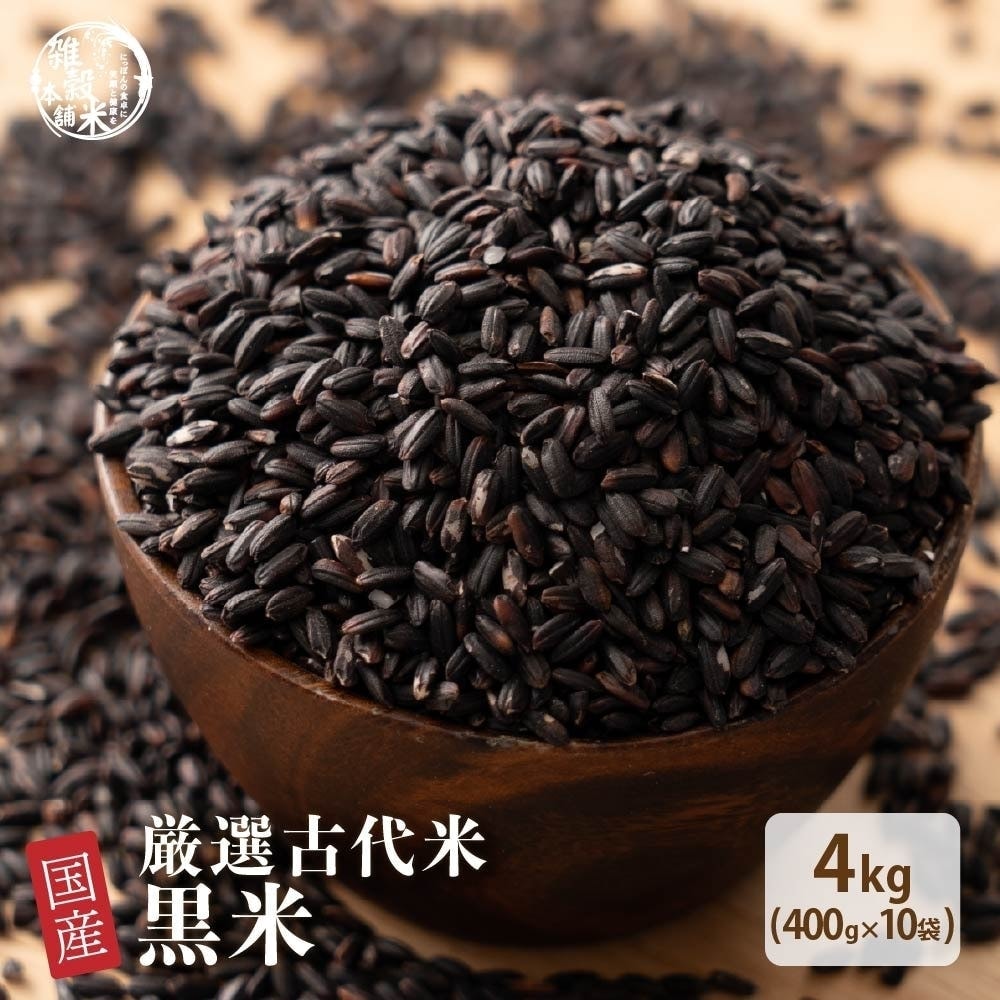 雑穀 雑穀米 国産 黒米 4kg(400g×10袋) 徳用サイズ 無添加 無着色 古代米