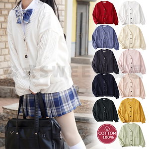2023 春 新品 11色 ニット カーディガン 厚手 綿100％ トップス セーター フォーマル JK制服 高校生中学生 男女兼用
