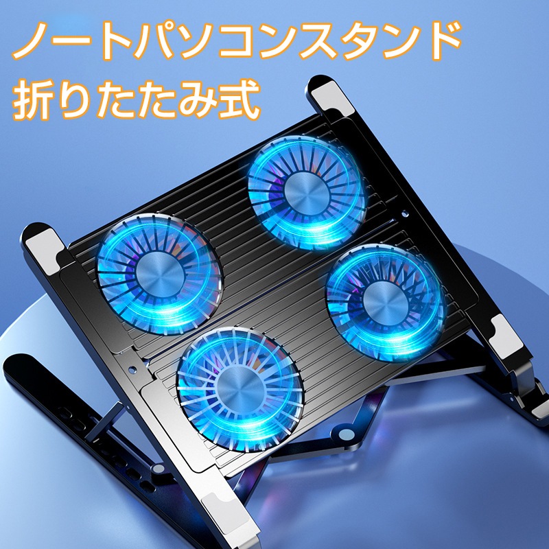 折りたたみ式 ノートパソコンスタンド 冷却ファン付き ノート PC スタンド 冷却台 タブレットスタンド 熱対策 ノートPCクーラー 7段階高さ 角度調整 姿勢改善 持ち運び 角度調節 軽量 収納便利
