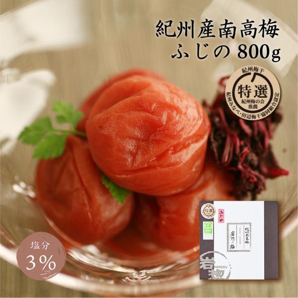 梅干し しそ 減塩 南高梅 特選 藤乃 塩分3% 800g 岩惣 しそ梅干し しそ漬け ふじの