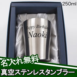 名入れ 真空断熱 ステンレスタンブラー 250ml 誕生日 プレゼント ギフト