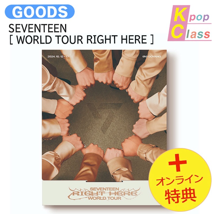 国内発送 [オンライン特典] SEVENTEEN [ WORLD TOUR RIGHT HERE ] / 公式グッズ / 予約商品