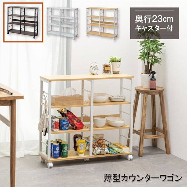 サン・ハーベスト WJ-8078 DBR ダークブラウン 薄型カウンターワゴン メーカー直送