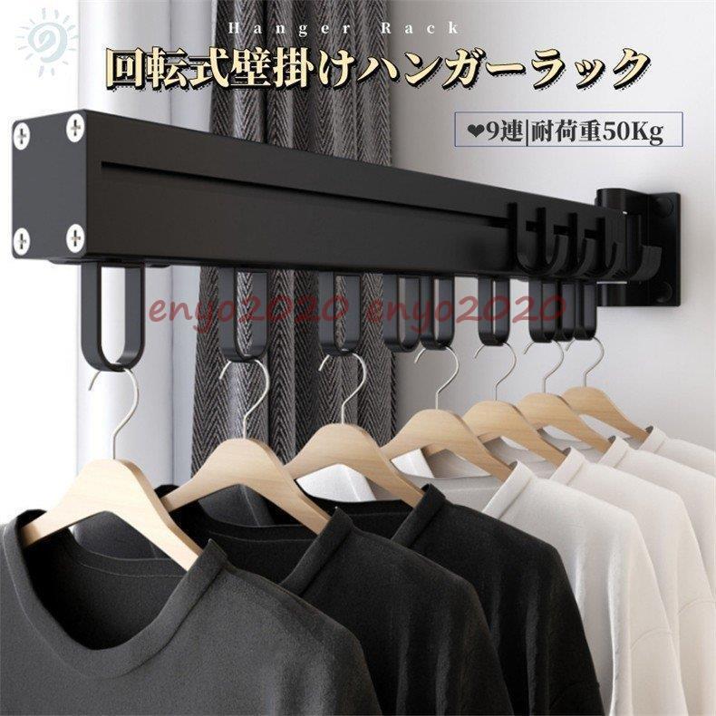 壁掛けハンガーラック 折り畳みハンガー 室内物干し 回転可能 物干し竿 9連ラック 洗濯物干し 部屋干し掛け 乾燥ラック 洗濯ハンガー 6,830円