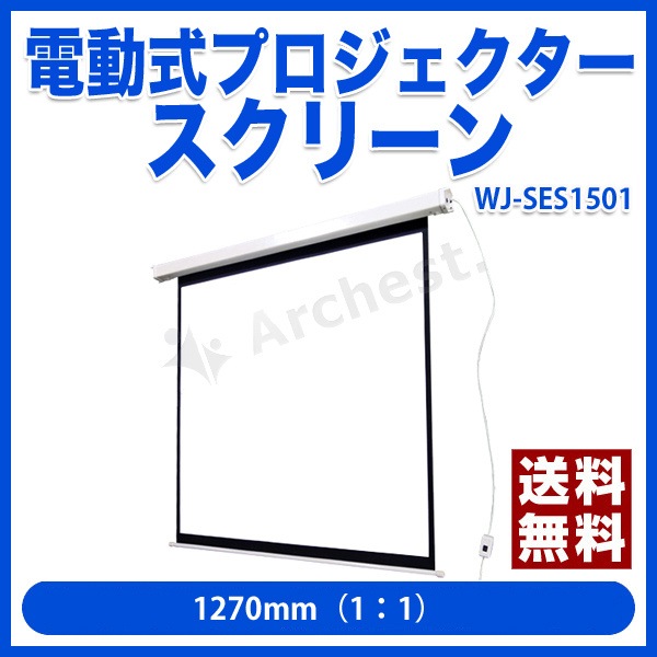 電動式 プロジェクタースクリーン 1270mm（1：1） [WJ-SES1501] SIS ホワイトマット 天吊り 壁掛け スクリーン 映像 映画 プレゼン ホームシアター 会議室