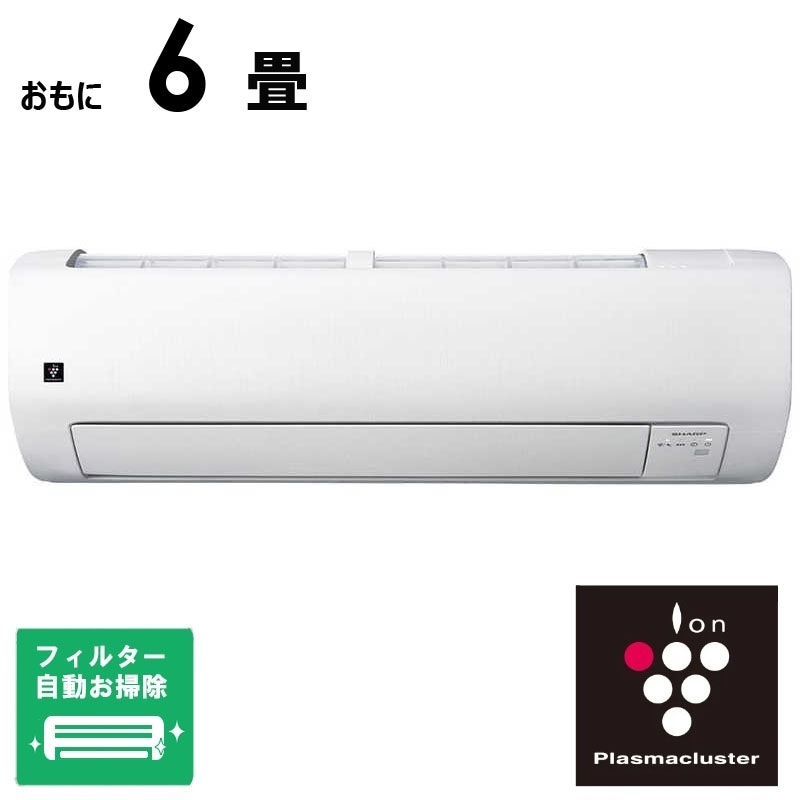 （標準取付工事費込）シャープ　SHARP　エアコン 2026年 プラズマクラスター Rシリーズ おもに6畳用　AY-U22RS-W フィルター自動お掃除機能付