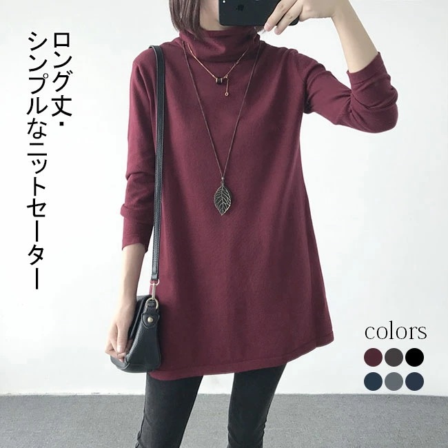 セーター レディース 秋冬 ニットセーター 無地 タートルネック シンプル 長袖 綿混紡 トップス ロング丈 プルオーバー お洒落 カジュアル 新作 防寒
