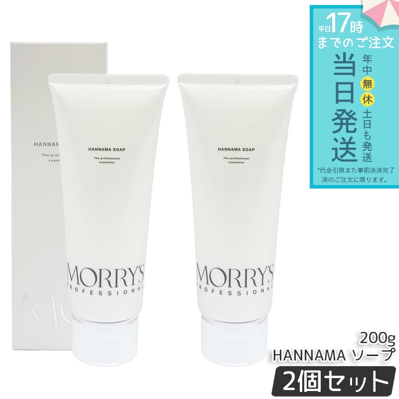 モリーズプロ HANNAMAソープ 200g 2個セット 洗顔料 泡洗顔 火山灰配合 発酵成分配合 毛穴ケア うるおい洗顔 保湿 フェイスウォッシュ スキンケア MORY S PRO
