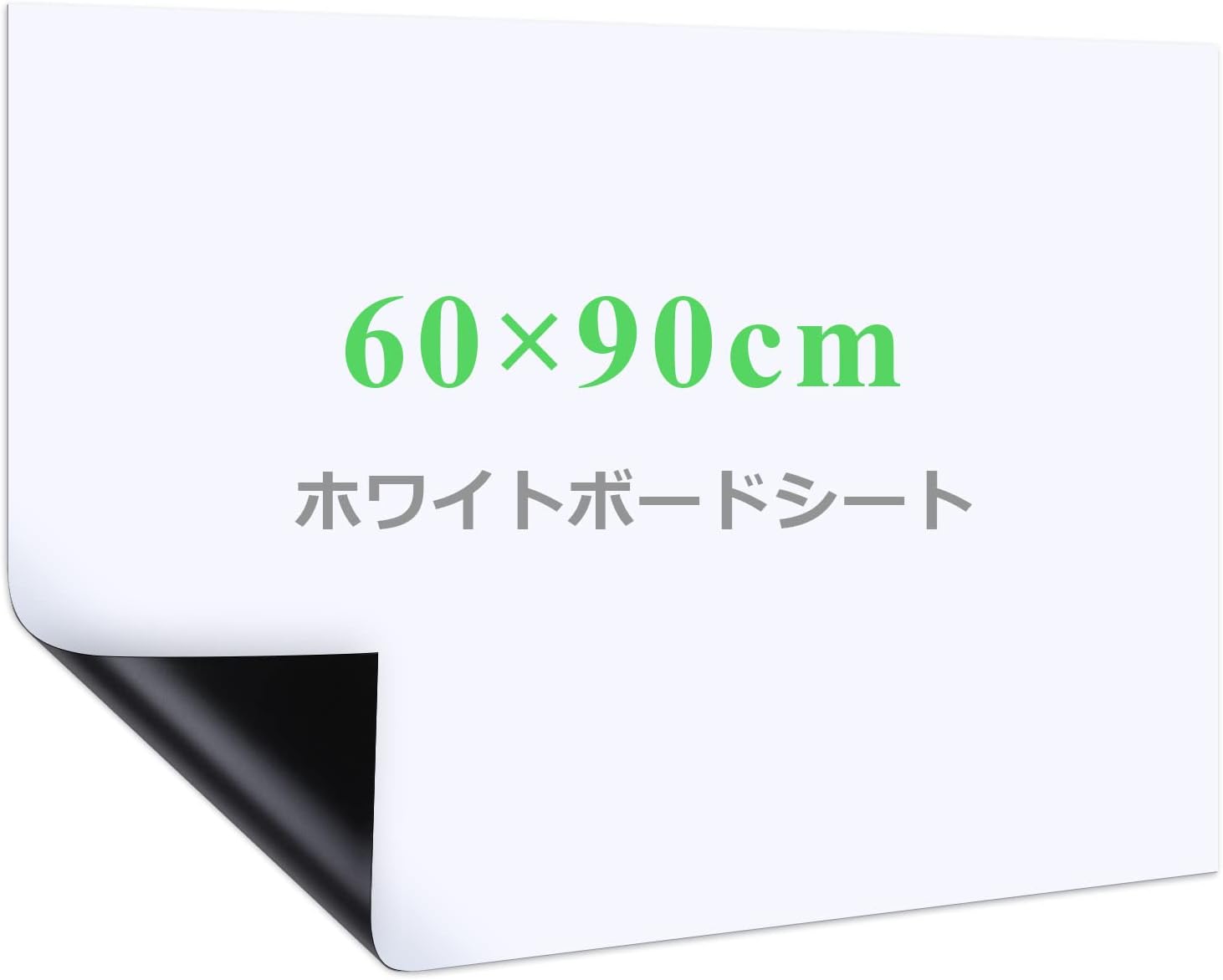 粘着式マグネット対応壁貼り付けホワイトボードシート 自由裁断可能 60×90cm