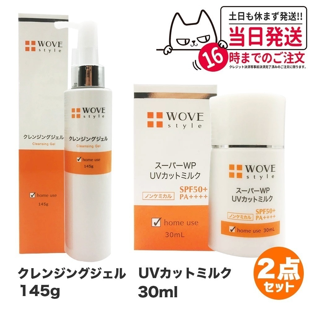 【2点セット】WOVE style ウォブスタイル UVカットミルク50＋ 30ml UV美容乳液 日焼け止め + クレンジングジェル 145g 洗顔料 スキンケア