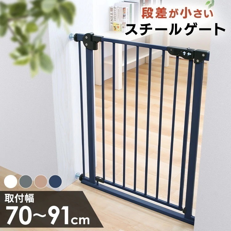 ベビーゲート 拡張フレーム付 躓き防止 幅70～91cm 突っ張り式 柵 室内 赤ちゃん ペット 犬 リビング キッチン 安全対策 BF スチールゲート *