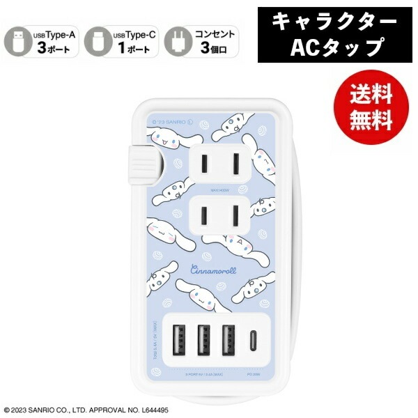 シナモロールUSB/USB Type-C付き ACタップ SANG-361CN サンリオ 電源タップ コンセント スマホ ACアダプタ AC充電器 ACプラグ USB 充電