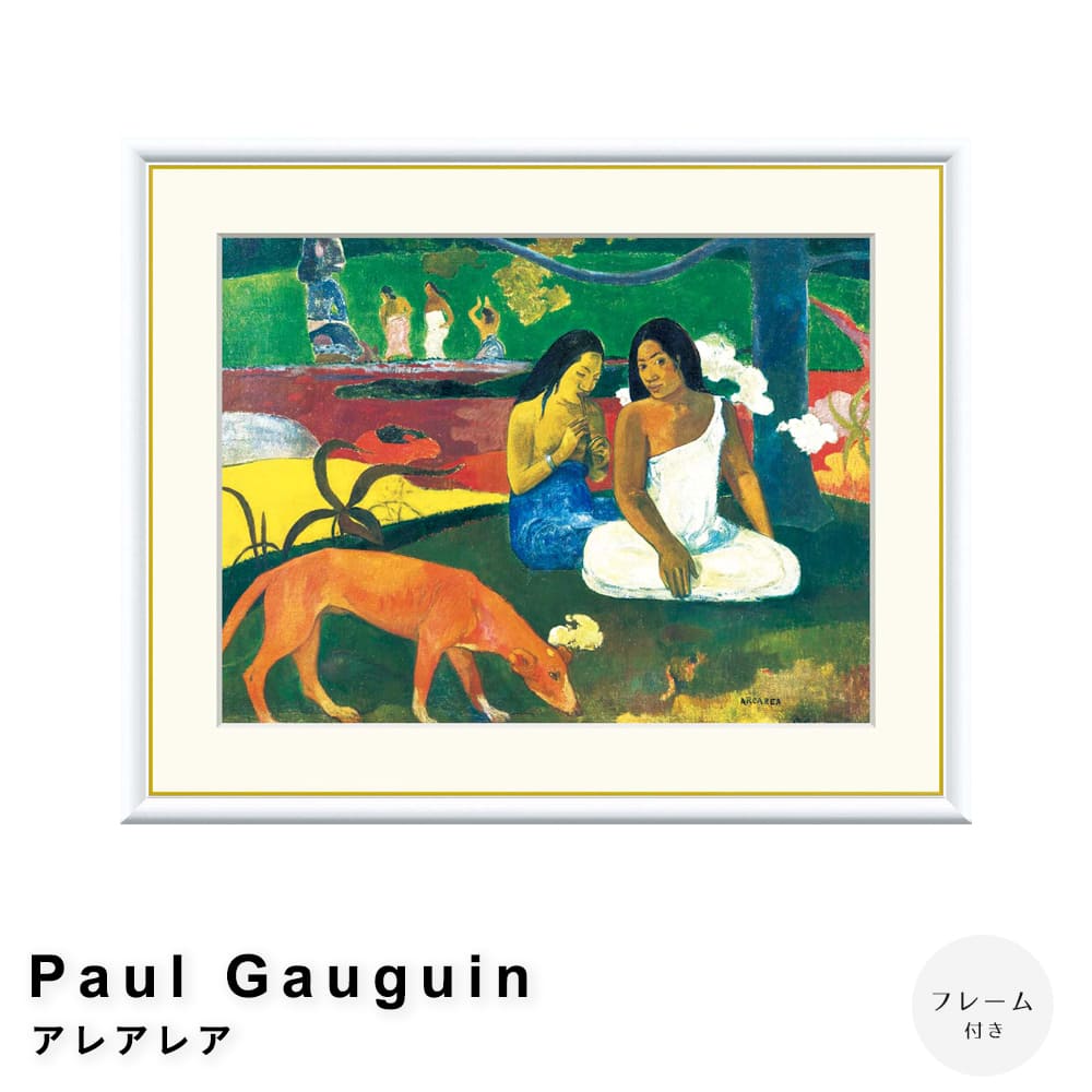 Ｐａｕｌ　Ｇａｕｇｕｉｎ（ポール　ゴーギャン）　アレアレア　アートポスター（フレーム付き） 7,300円