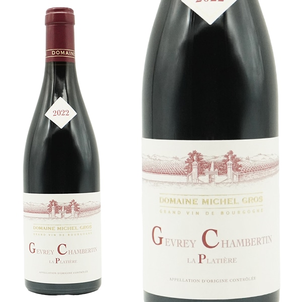 ジュヴレ シャンベルタン ラ プラティエール 2022 ドメーヌ ミシェル グロ元詰 AOC わずか0.33haの区画で造る稀少キュヴェ 赤 辛口Gevrey-Chambertin La Pl