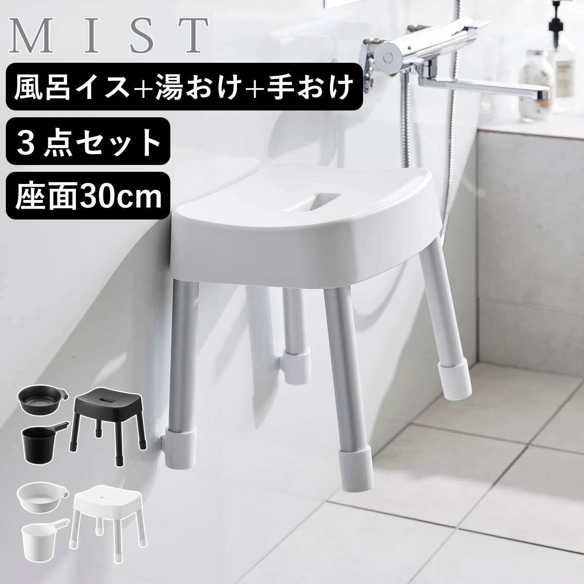 山崎実業 MIST マグネット風呂イス SH30+マグネット＆引っ掛け湯おけ+マグネット手おけ 3点セット ミスト 4903208017237 バスチェア 風呂椅子 座面高30cm 湯桶