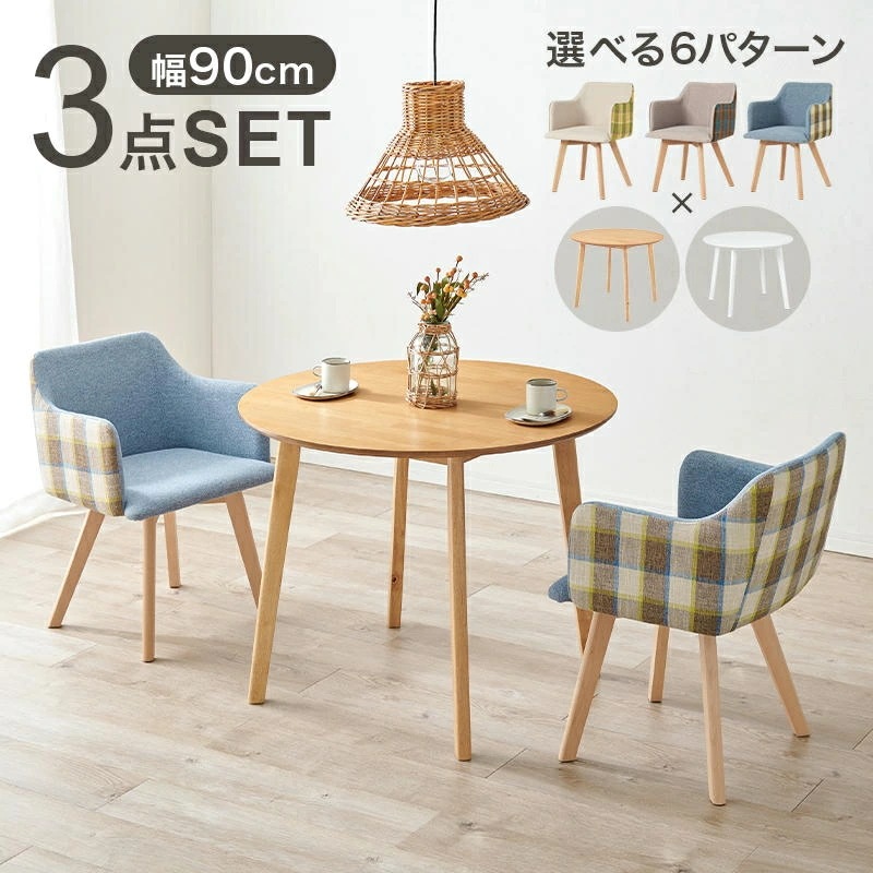 ダイニング ３点セット 円形テーブル 肘付きチェアx2脚 チェック柄 カフェ風ダイニング 食卓椅子 木製 カフェ サロン 飲食店 チェアー 椅子 イス いす 北欧 モダン 家具 引越し 新生活 SH
