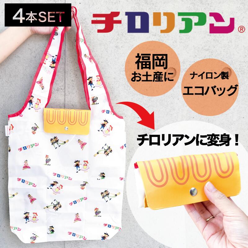 【4個】フォーカート チロリアン リバーシブルエコバッグ(博多銘菓 千鳥屋 お買い物バッグ 人気 HAKATA 博多土産 くるりん プレゼント 土産 お菓子型 人気グッズ 福岡 お土産 贈り物 博多)
