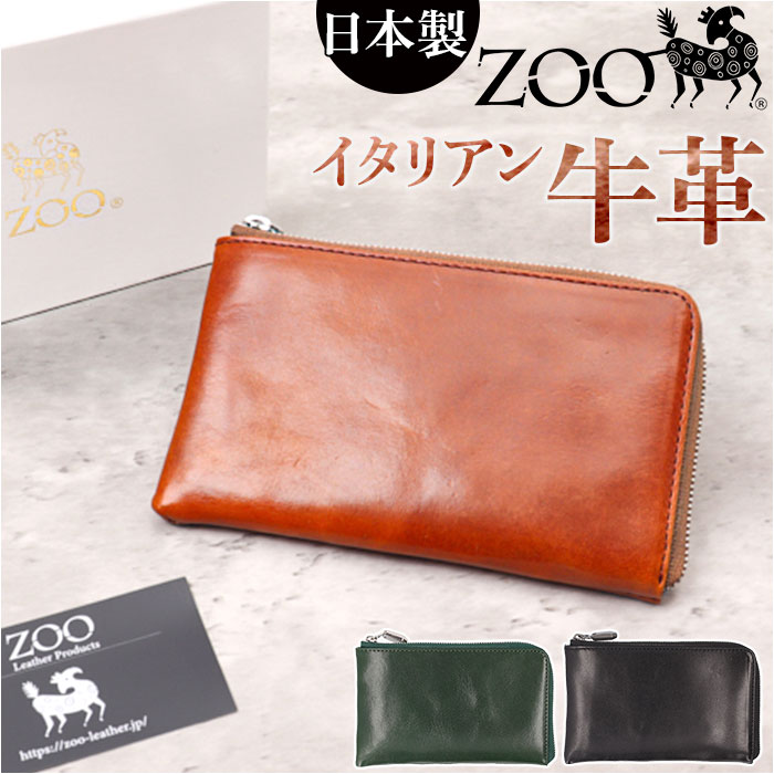 ZOO 財布 ズー ZMW-026 通販 日本製 長財布 さいふ サイフ ミドル財布 ミドルウォレット メンズ レディース L字ファスナー 革 レザー 本革 天然皮革 小銭入れあり イタリアンレザー