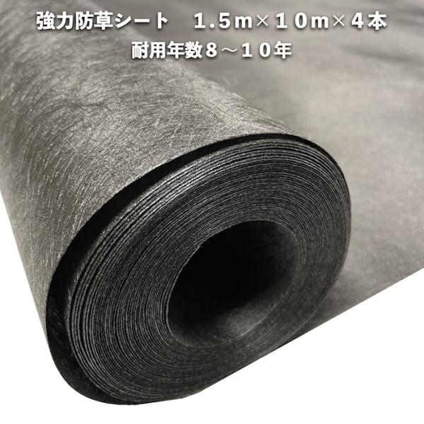 高耐久 強力防草シート ロックシート 1.5m10m 4本 耐久年数8年から10年 ブラック 黒 砂利 人工芝の下に