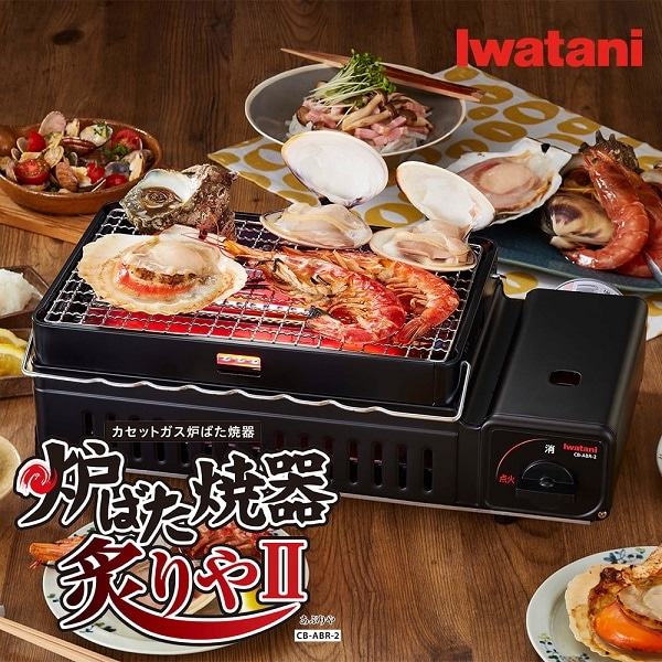 カセットガス 炉ばた焼器 炙りや2 ブラック CB-ABR-2 炙りや 炉端焼き カセットガス カセットボンベ 七輪 網焼き 串焼き イワタニ 岩谷産業 バーベキュー 家呑み アウトドア