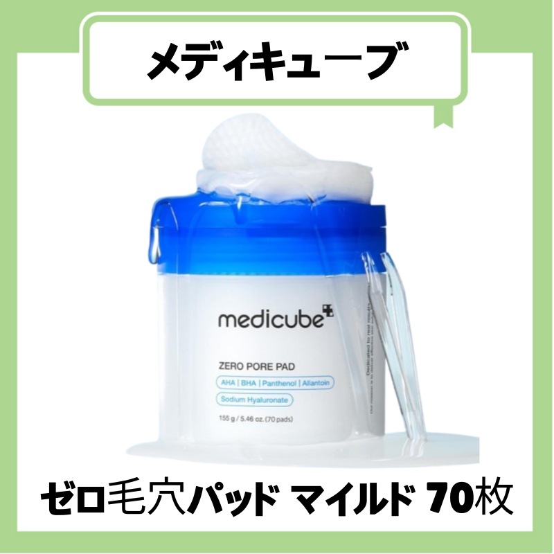 Qoo10] メディキューブ 【公式正規品】 ゼロ 毛穴パッド マイル