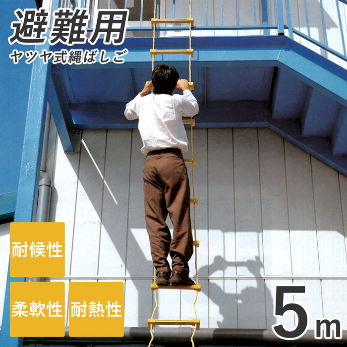 ヤツヤ式縄ばしご 5m はしご 梯子 縄 緊急時 緊急事態 災害時 救助 非常用 救助 備え ハシゴ 防災グッズ 耐候性 柔軟性 避難 丈夫 火災 セーフティロープ リキロンロープ 避難はしご 耐熱