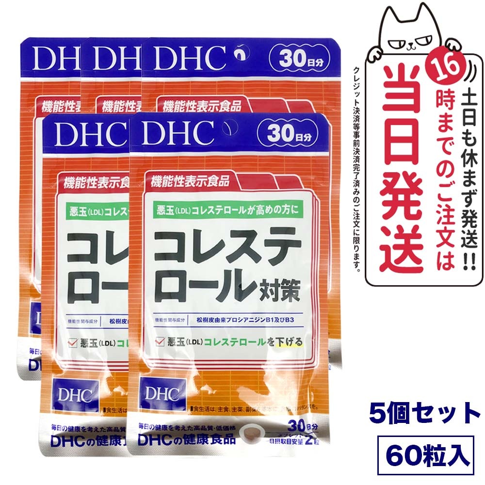 【5個セット 賞味期限2027/02】ディーエイチシー DHC コレステロール対策 30日分 60粒 サプリメント