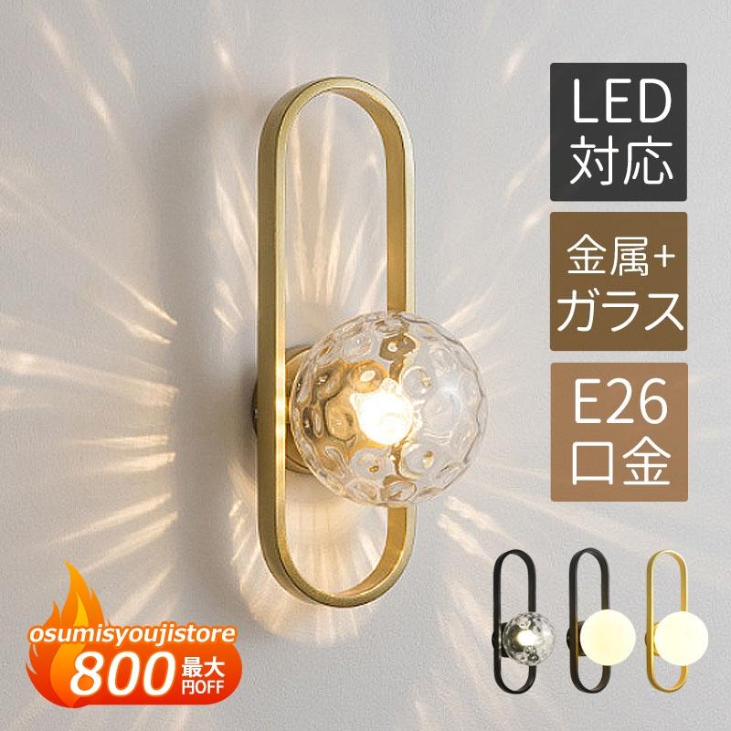 【在庫一掃】ブラケットライト 北欧 おしゃれ LED対応 丸型 ガラス 壁付け照明器具 洗面所 階段 玄関 リビング 壁掛けライト ウォールランプ 和室 洋室 ベッドサイドランプ