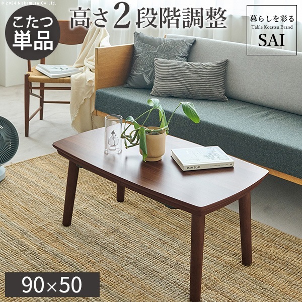 ソファで使えるフラットヒーターこたつ-ブエノ 90x50cm SAI 彩 コタツ テーブル 北欧 おしゃれ 長方形 2way リビング 高さ調節 継ぎ脚 木目 ブラウン 天然木