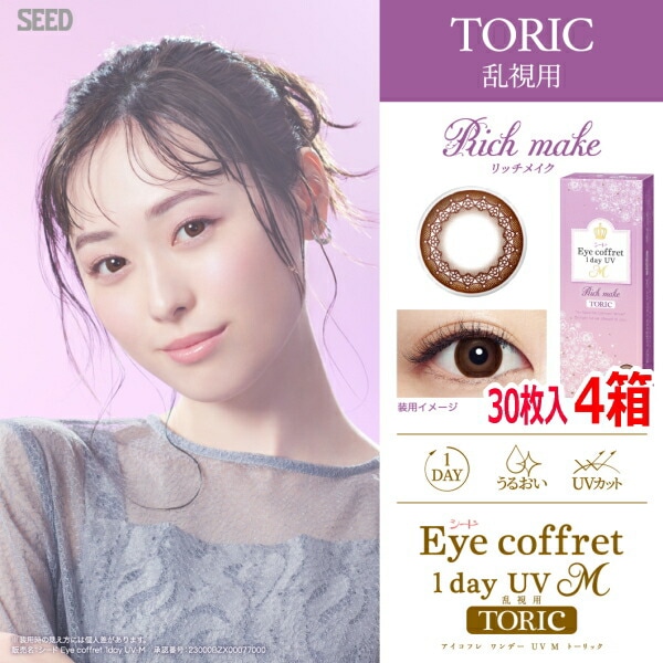 【乱視用カラコン】【30枚入x4箱】シード アイコフレ ワンデー UV M TORIC リッチメイク カラコン サークルレンズ 1日使い捨て　ポスト投函便30