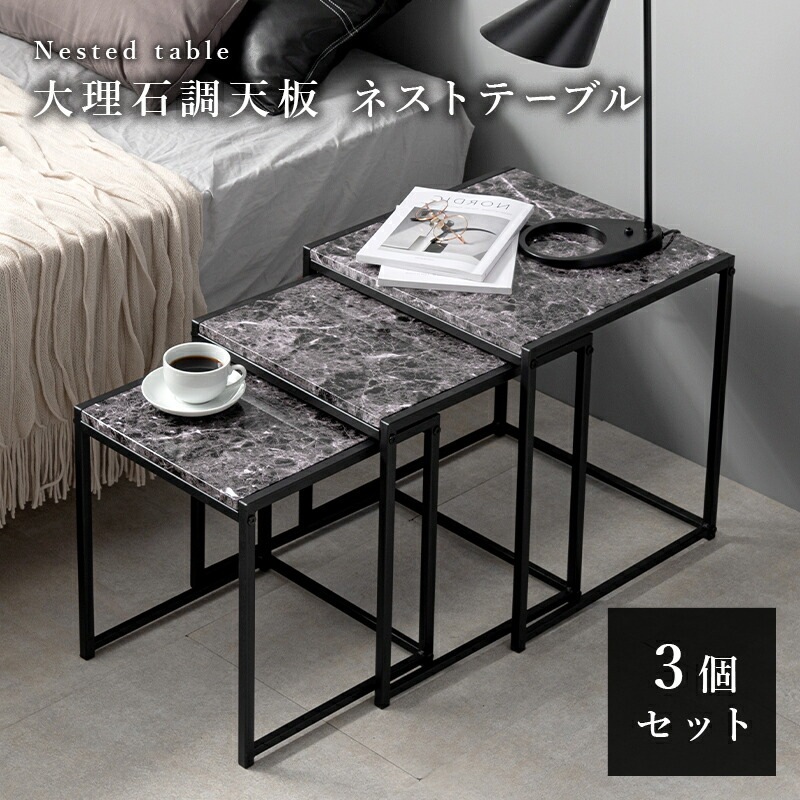大理石調天板 ネストテーブル 3個セット [ts120953] マーブルホワイト