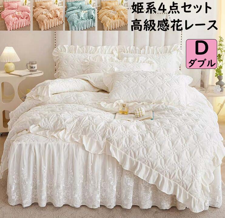 【短納期】寝具カバーセット 4点セット 中綿 掛け布団カバー ベッドスカート 姫系 可愛いフリル 花レース キルティング 柔らかい 四季通用 掛け布団カバー 枕カバー 布団カバーセット 速乾 洗濯