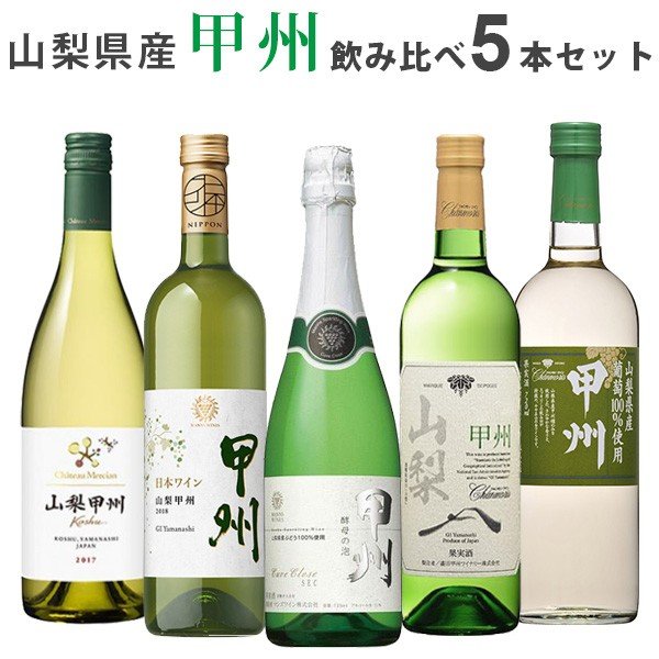 ワインセット 白 甲州 飲み比べ 5本セット　シャンモリ　ワイン 白ワイン