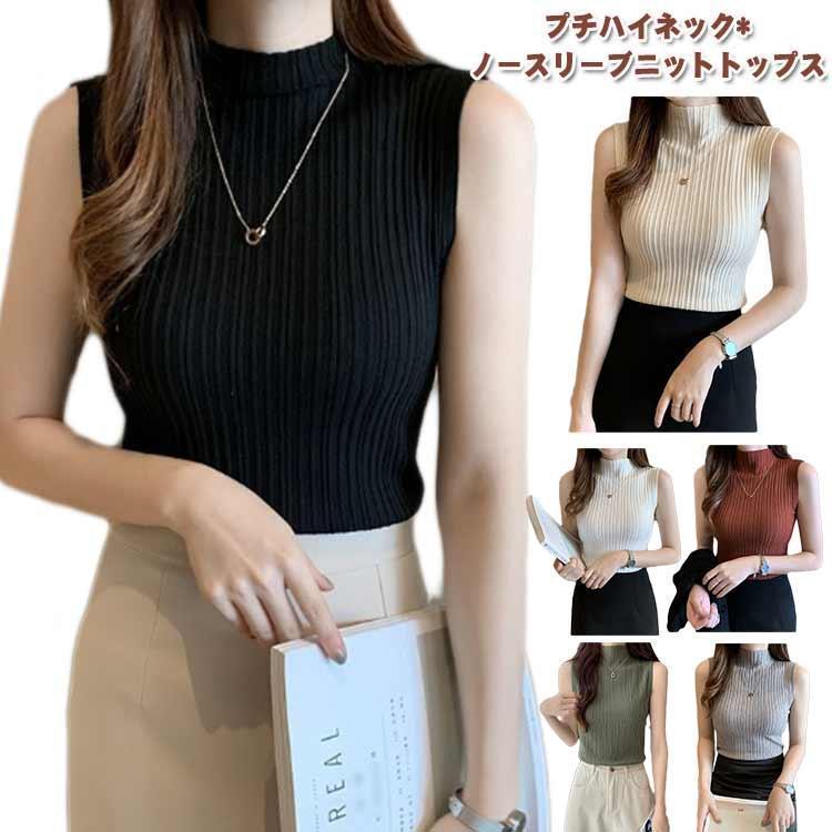【超お得1つ買うと10個もらえる】ノースリーブニット タンクトップ ハイネック ハイネック レディース 夏ニット リブニット 春ニット サマーニット シンプル ニットベスト