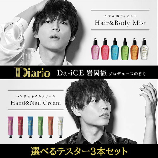 Da-iCE 岩岡徹 プロデュース未使用テスター3個セット 即日配送 Diario ディアリオ ヘア＆ボディミスト 60ml＋ハンド＆ネイルクリーム  30g 香水 フレグランス プレゼント