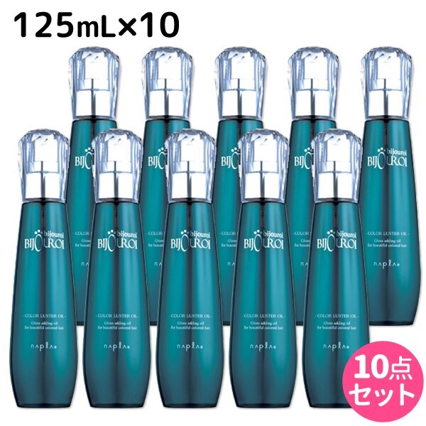 ビジュロワ カラーラスターオイル 125mL 10個 セット