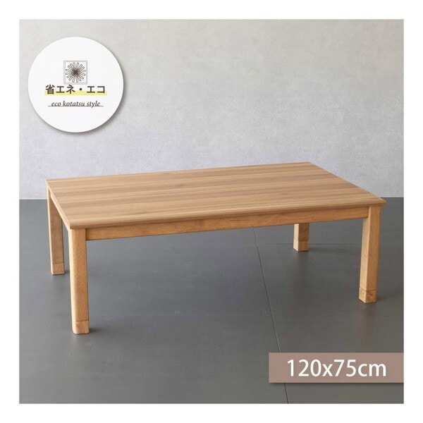 こたつ テーブル フラン120 リビングこたつ 幅120cm メーカー直送