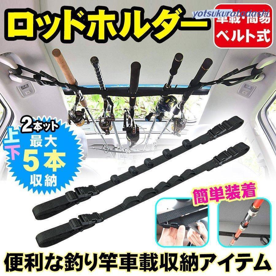 【即納 激安販売！】ロッドホルダー 車用ロッドホルダー 収納釣り竿 車用收 保護ベルト ロッドホルダー 釣り竿用結びバンド 最大5本まで対応 釣竿セットホルダー 釣り道具