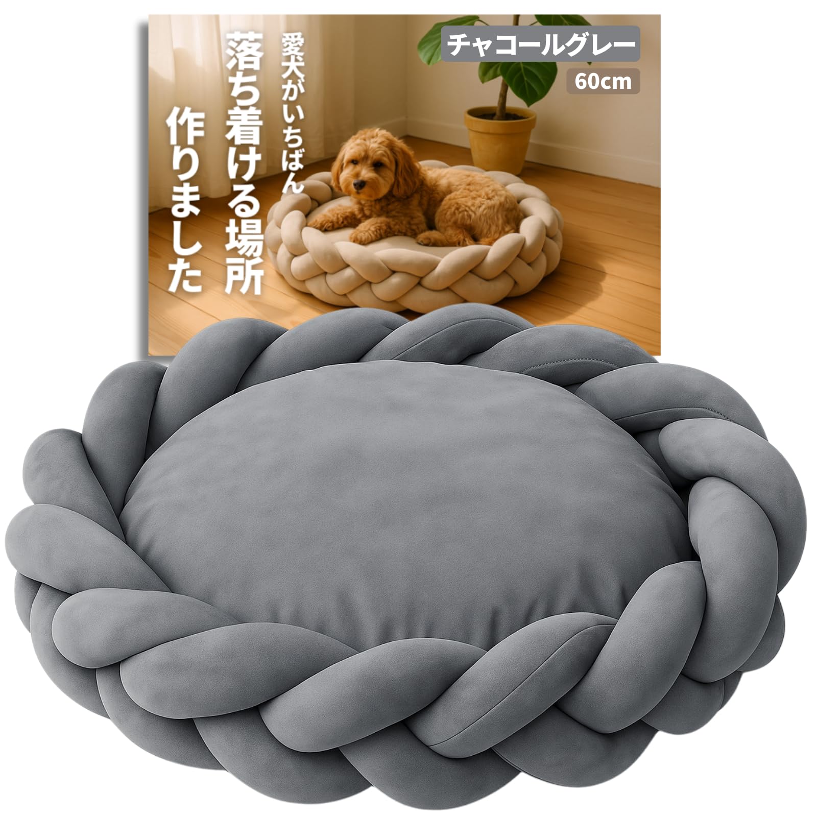 JON TORUDO 犬用クッション ベッド 【編み込みの北欧デザイン】 ドッグベッド ペットベッド 三つ編み 洗える 撥水加工 掃除しやすい 夏用 冬用 オールシーズン 滑り止め付き (チャコールグ 8,555円