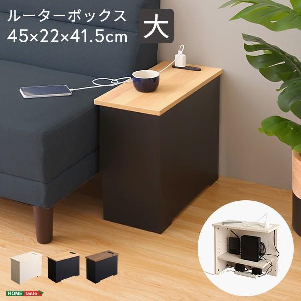 ルーターボックス 大タイプ 幅45x奥行22cm サイドテーブル コンパクト 2口コンセント スリット付 ケーブルカバー