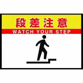 路面表示マット置くだけサイン　段差注意 836-83A