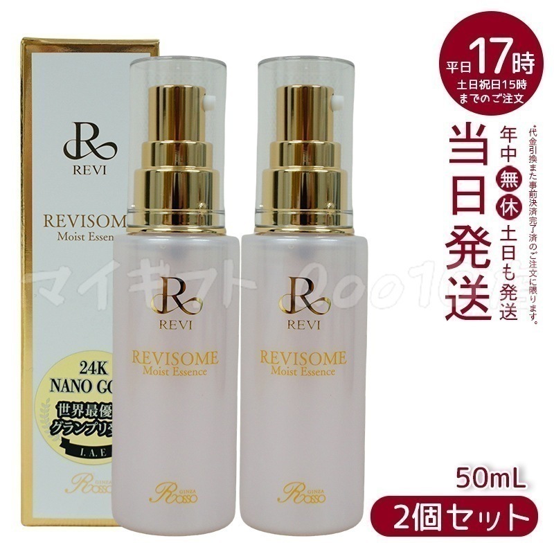 【2個セット】 REVI ルヴィソーム モイストエッセンス 50ml 美容液 レディース フェイシャルケア ホームケア ホームエステ 銀座ロッソ ROSSO 24,655円