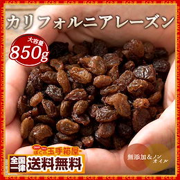 無添加&ノンオイル カリフォルニアレーズン 850g【送料無料】ミネラルたっぷり♪毎日の美容と健康に♪ 自然の甘みと酸味をそのままに★レーズン 干しぶどう★