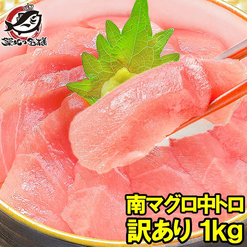 訳あり 南まぐろ ミナミマグロ 中トロ 切り落とし 合計 1kg 詰め合わせ 築地の王様ブランドまぐろ ふわっとトロける極上バランス 南マグロ 南鮪 インドマグロ 鮪 まぐろ マグロ