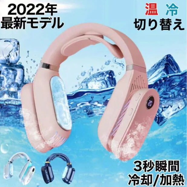人気 首掛けクーラー&amp ヒーター3秒瞬間冷却&amp 加熱 夏冬兼用 ネックヒーター 冷却 首掛けエアコン 首掛け扇風機