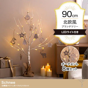 クリスマスツリー 2024 イルミネーション LED オブジェとしてオールシーズン対応 Schnee 白樺風 高さ90cm オーナメント付きフルセット