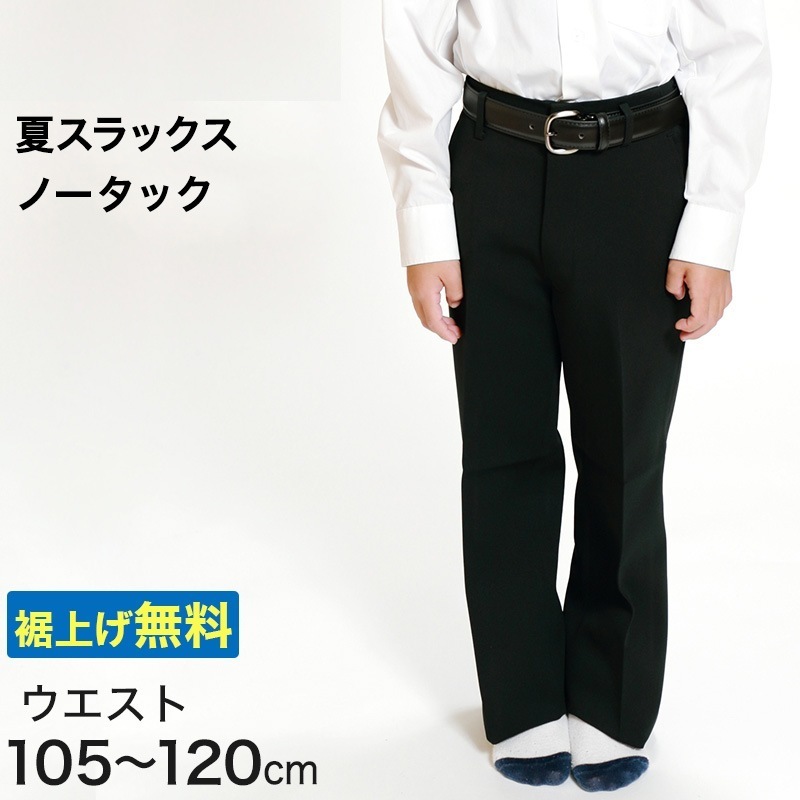男子 夏用学生ズボン ノータックスラックス ウエスト105cm～120cm 裾上げ無料 (送料無料) (取寄せ)