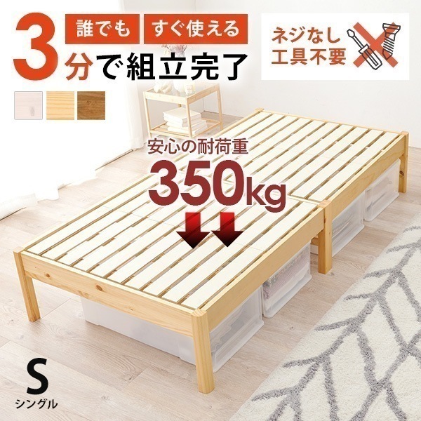 約3分で組立完了！工具不要＆ネジ無し頑丈ベッド ベッド ベッドフレーム シングルベッド 耐荷重350kg ヘッドレスタイプ すのこベッド シングル 角丸 頑丈 簡単組立 ネジレス