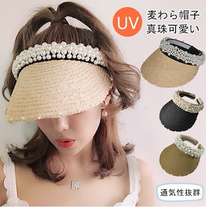 【PRIME PICK】麦わら真珠帽子 サンバイザー 紫外線対策 UVカット 帽子 つば広 ハット レディース 大きいサイズ