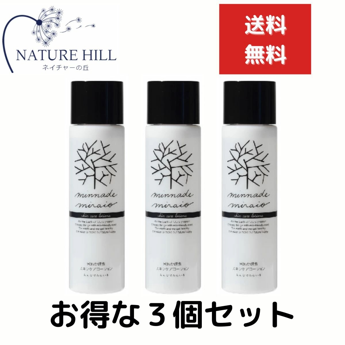 みんなでみらいを 米ぬか酵素 スキンケアローション　110ml　３個セット　minnademiraio スキンケア 化粧水 米ぬか 酵素 アロエベラ オーガニック しっとり
